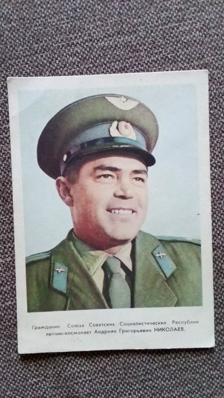 Космонавт СССР : Николаев Андриян Григорьевич 1962 г. (Космос Космонавтика)