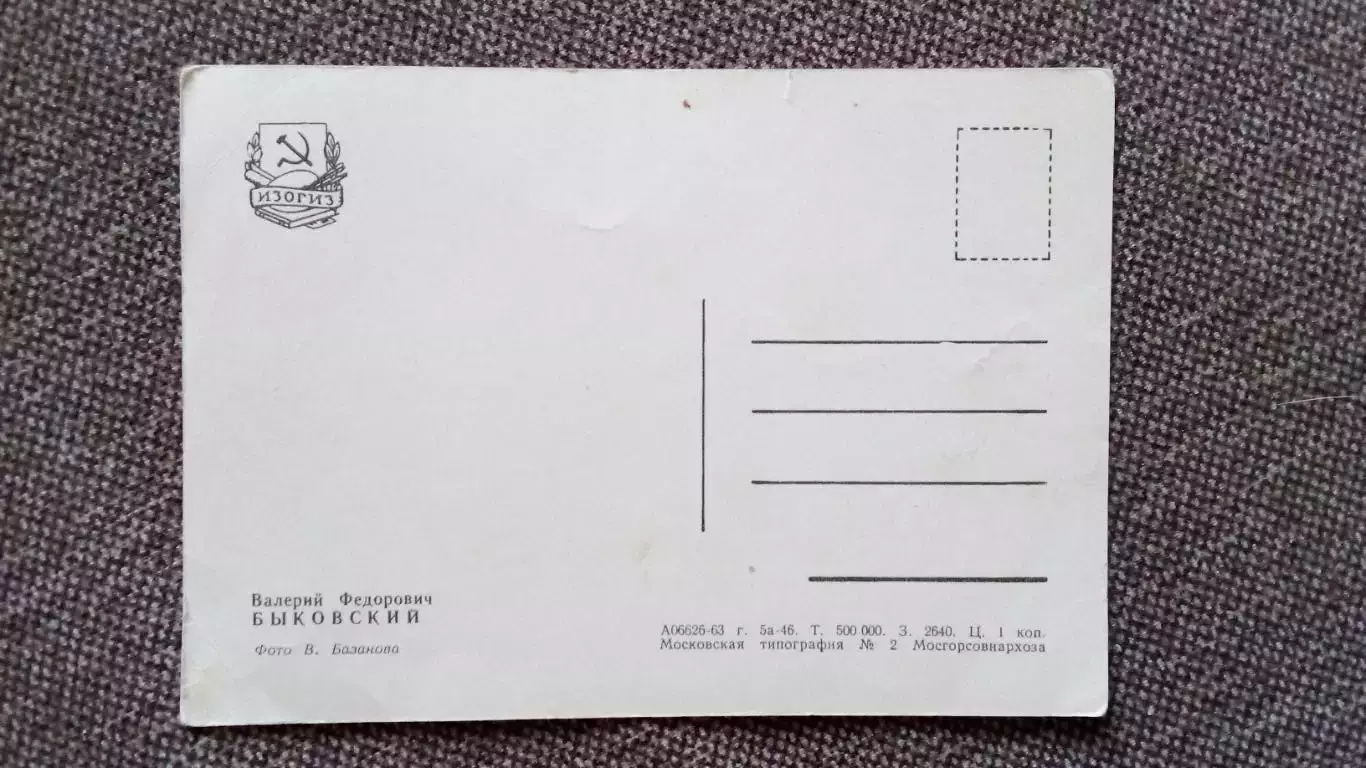 Космонавт СССР : Быковский Валерий Федорович 1963 г. (Космос Космонавтика) 1