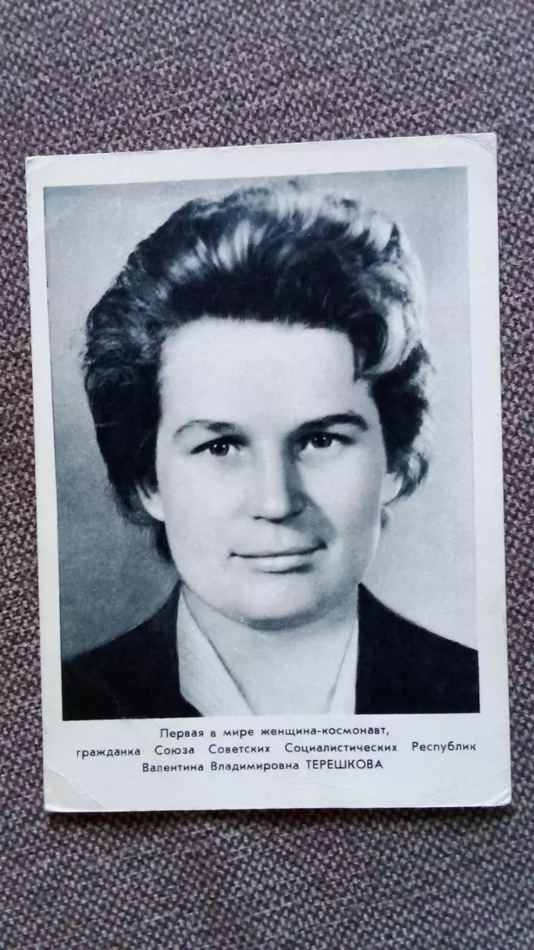 Космонавт СССР : Терешкова Валентина Владимировна 1963 г. (Космос Космонавтика)