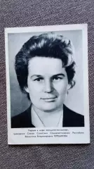 Космонавт СССР : Терешкова Валентина Владимировна 1963 г. (Космос Космонавтика)