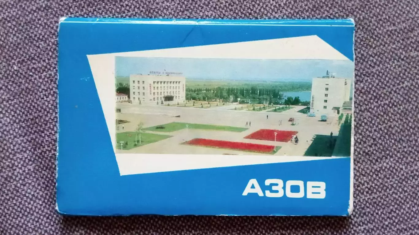 Города СССР : Азов (Ростовская область) 1972 г. полный набор - 16 открыток