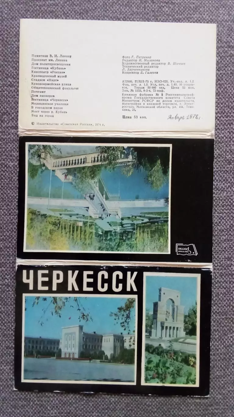 Города СССР : Черкесск (Карачаево-Черкесия) 1973 г. полный набор - 16 открыток 1