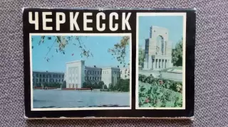 Города СССР : Черкесск (Карачаево-Черкесия) 1973 г. полный набор - 16 открыток