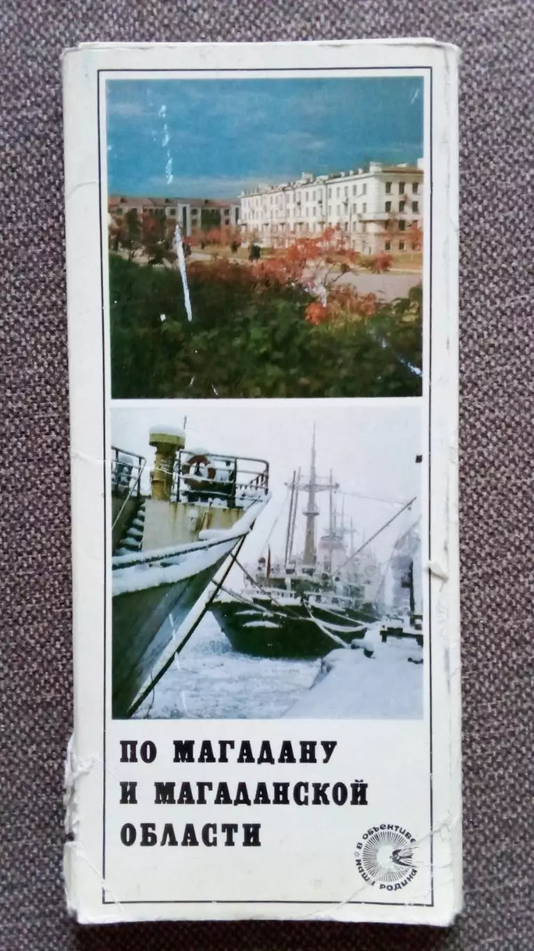 Города СССР : Магадан и Магаданская область 1976 г. полный набор - 24 открытки