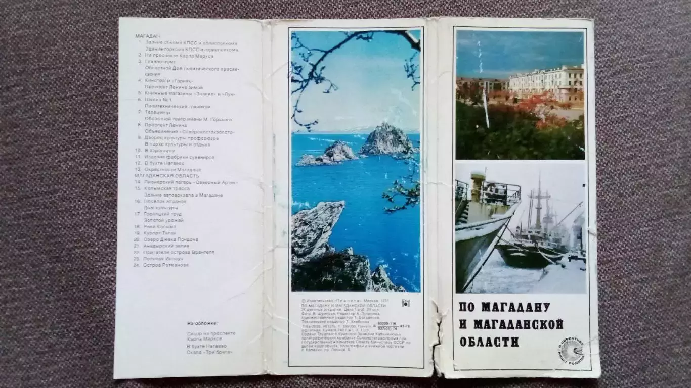 Города СССР : Магадан и Магаданская область 1976 г. полный набор - 24 открытки 1