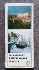 Города СССР : Магадан и Магаданская область 1976 г. полный набор - 24 открытки