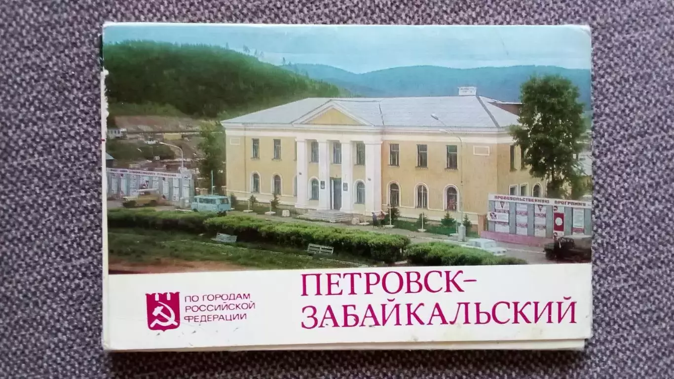Города СССР : Петровск - Забайкальский (Читинская область) 1986 г. полный набор