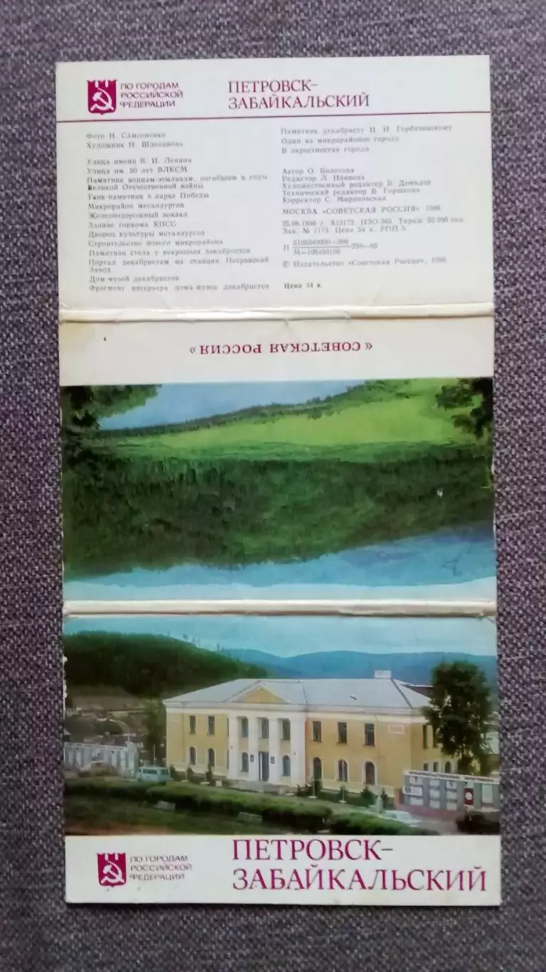Города СССР : Петровск - Забайкальский (Читинская область) 1986 г. полный набор 1