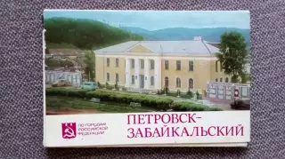 Города СССР : Петровск - Забайкальский (Читинская область) 1986 г. полный набор