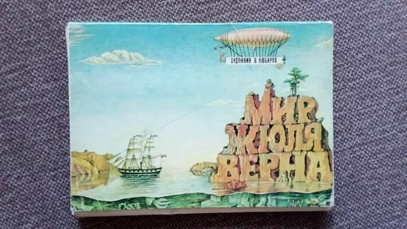 Мир Жюля Верна 1980 г. полный набор - 16 открыток (Фантастика Приключения)