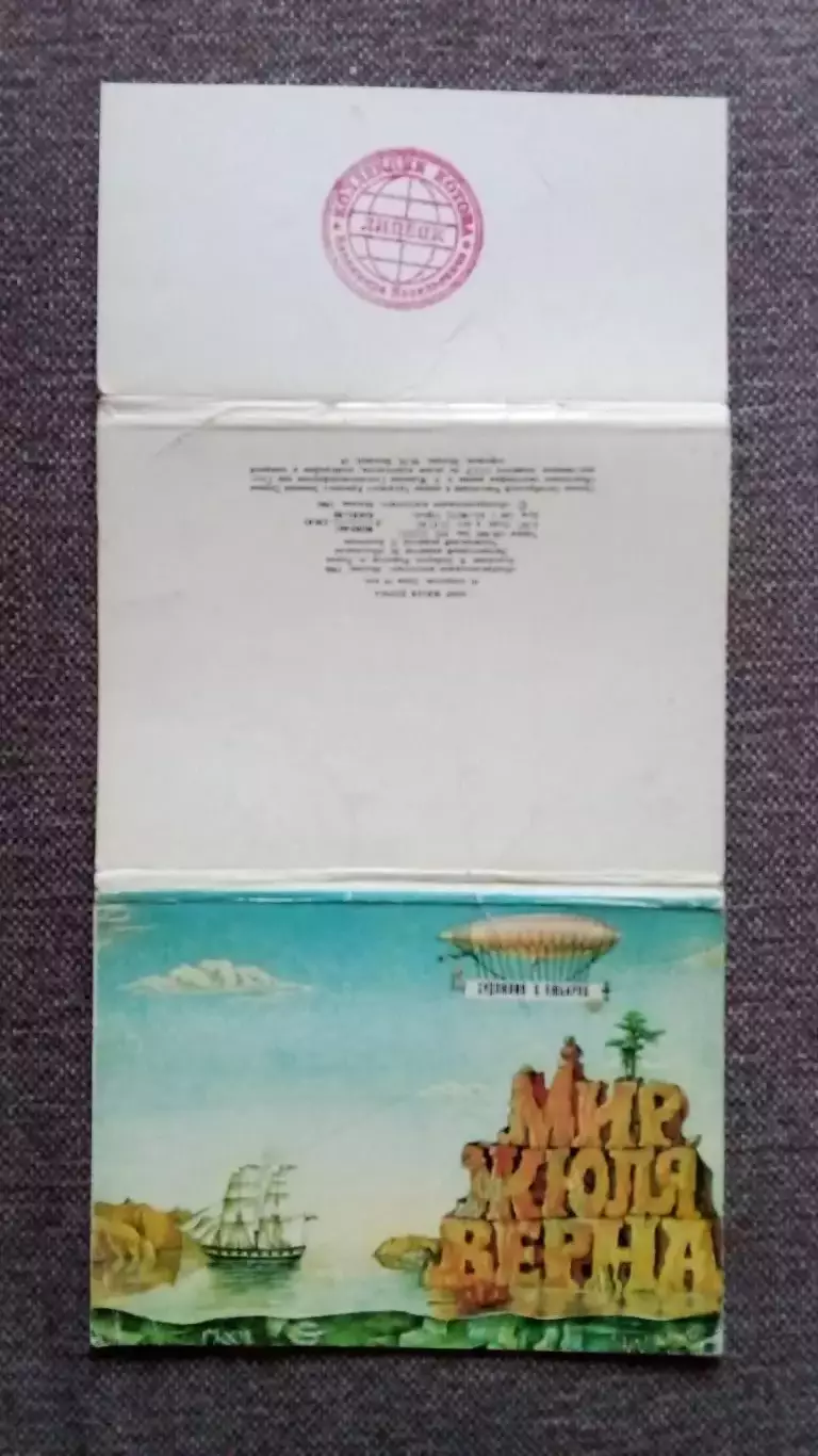 Мир Жюля Верна 1980 г. полный набор - 16 открыток (Фантастика Приключения) 1