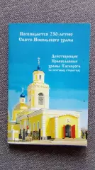 Действующие православные храмы Таганрога (2000 - е годы) полный набор (РЕДКИЙ)