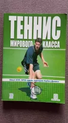 Теннис мирового класса 2004 г. АТР WTA туры , Кубок Дэвиса (Спорт)