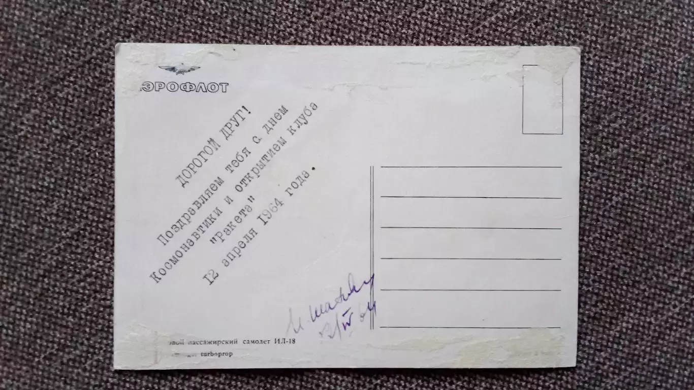 Самолет ИЛ - 18 (60 - е годы) Авиация Транспорт Аэрофлот 1