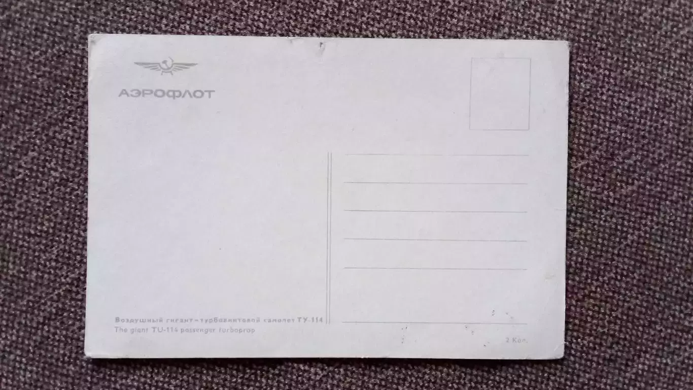 Самолет ТУ - 114 (60 - е годы) Авиация Транспорт (почтовая) РЕДКАЯ ОТКРЫТКА 1