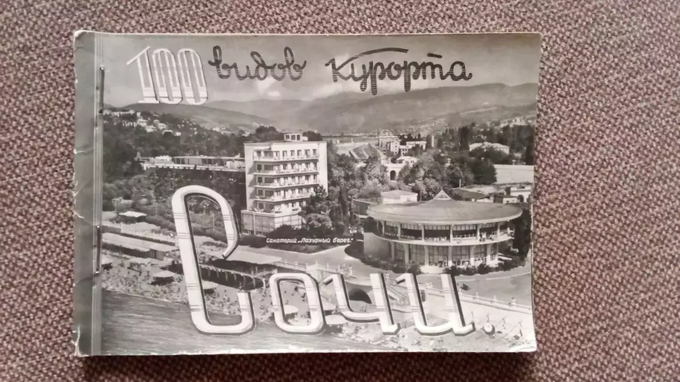 Города СССР : Сочи - 100 видов курорта 1961 г. полный набор - 10 открыток Кавказ