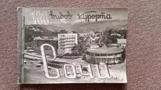 Города СССР : Сочи - 100 видов курорта 1961 г. полный набор - 10 открыток Кавказ