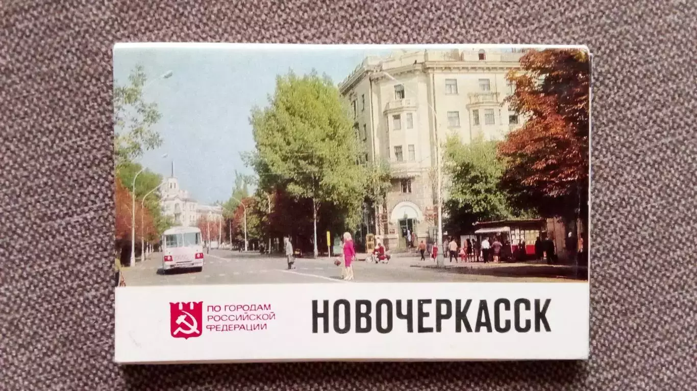 Города СССР : Новочеркасск (Ростовская область) 1977 г. полный набор 16 открыток