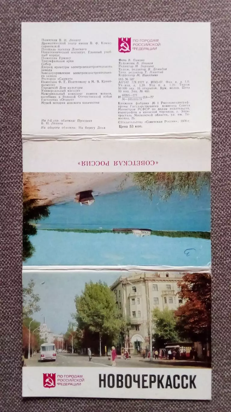 Города СССР : Новочеркасск (Ростовская область) 1977 г. полный набор 16 открыток 1