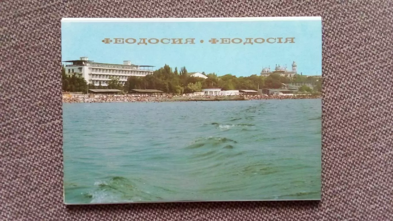 Города СССР : Феодосия 1983 г. полный набор - 10 почтовых карточек с марками