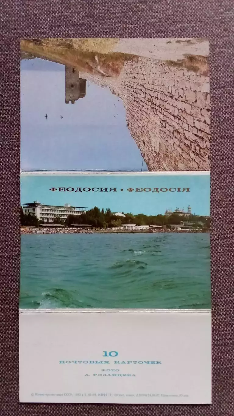 Города СССР : Феодосия 1983 г. полный набор - 10 почтовых карточек с марками 1