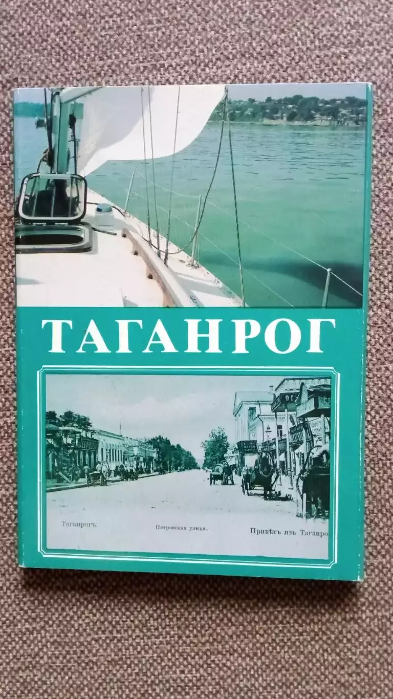 Города СССР : Таганрог (Ростовская область) 1989 г. полный набор - 18 открыток