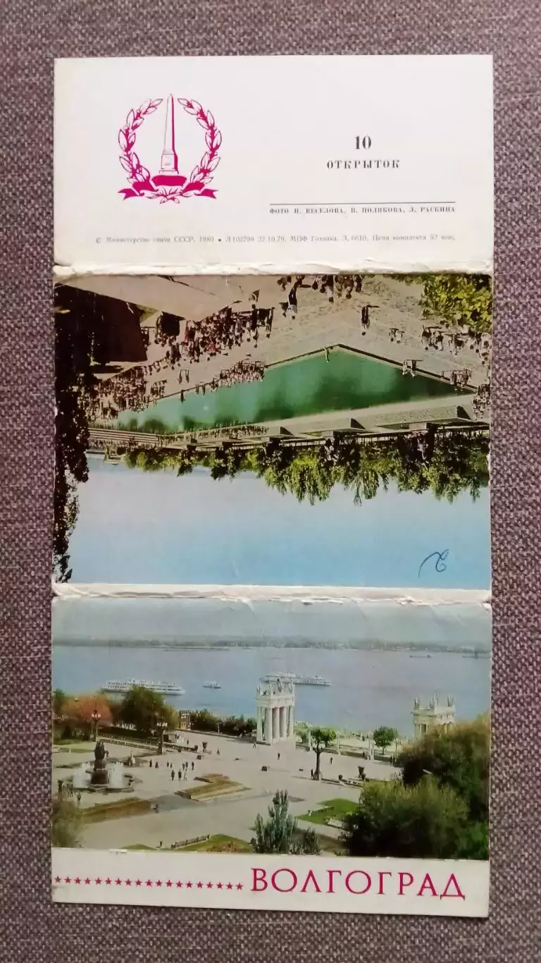 Города СССР : Волгоград 1980 г. полный набор- 10 почтовых карточек-открыток 1