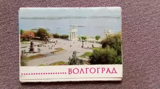 Города СССР : Волгоград 1980 г. полный набор- 10 почтовых карточек-открыток