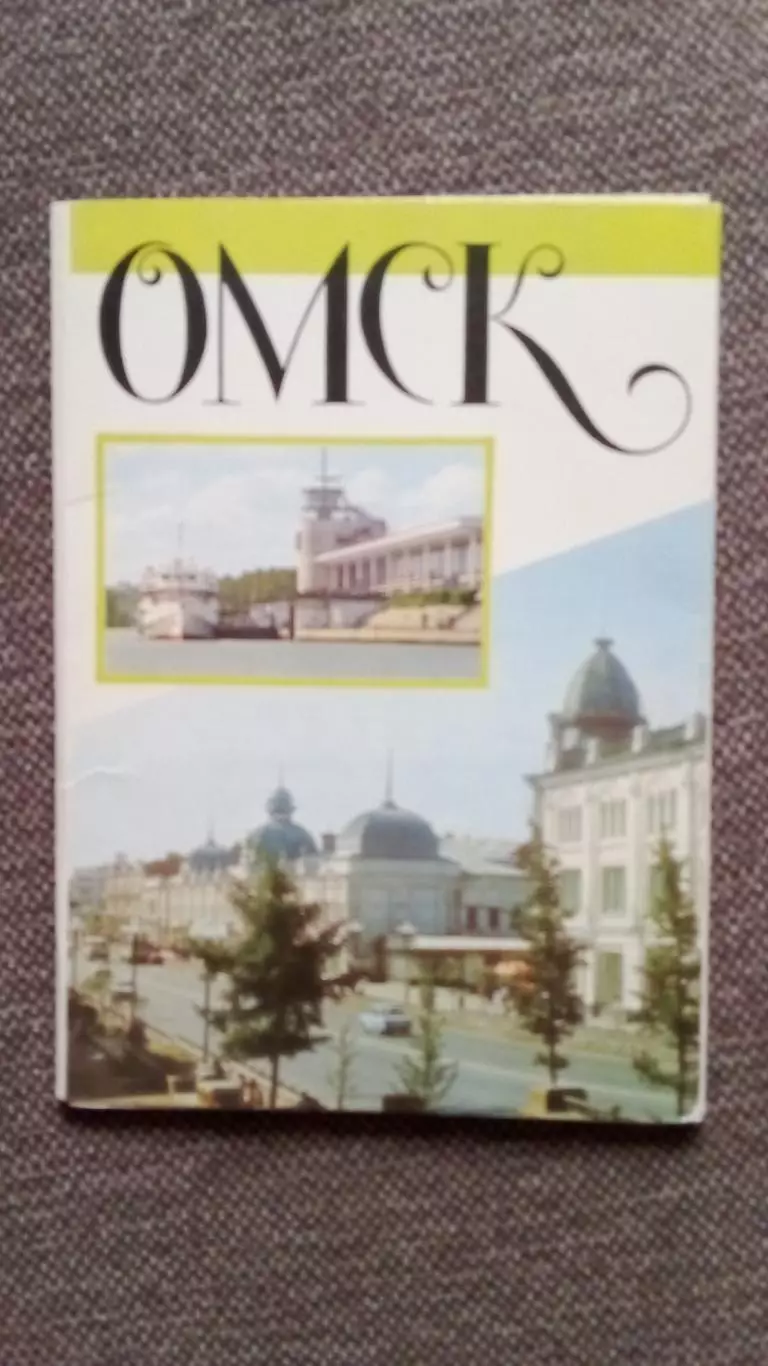 Города СССР : Омск 1988 г. полный набор - 10 почтовых карточек-открыток с маркой