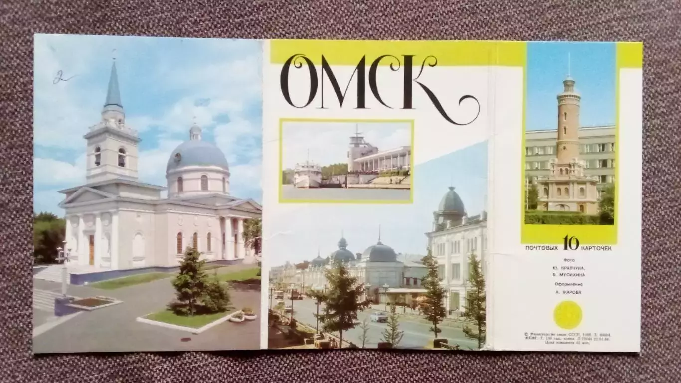 Города СССР : Омск 1988 г. полный набор - 10 почтовых карточек-открыток с маркой 1