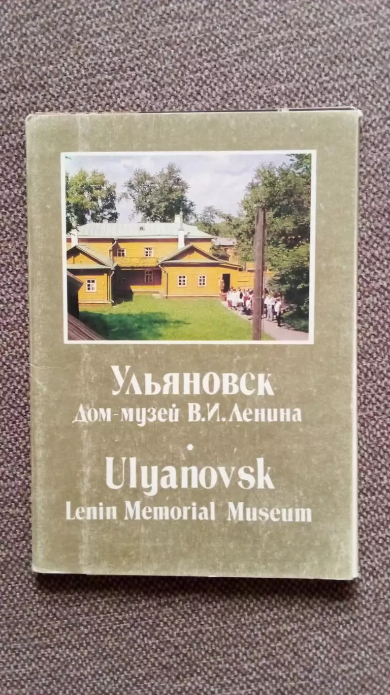 Города СССР : Ульяновск Дом-музей В.И. Ленина (Ленин) 1985 г. полный набор