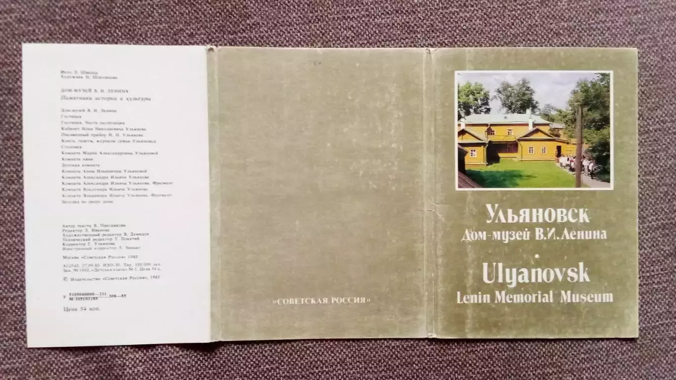 Города СССР : Ульяновск Дом-музей В.И. Ленина (Ленин) 1985 г. полный набор 1