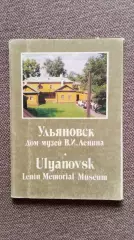 Города СССР : Ульяновск Дом-музей В.И. Ленина (Ленин) 1985 г. полный набор