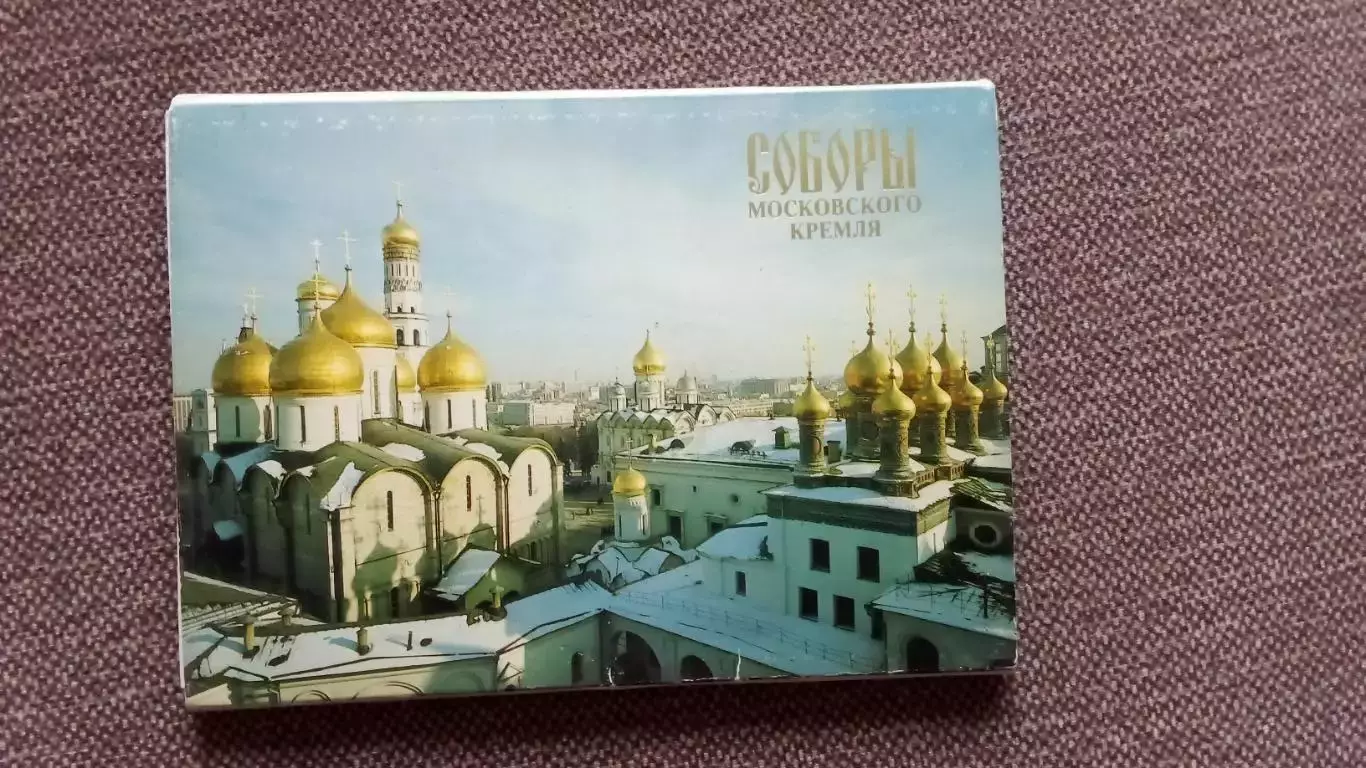 Города СССР : Москва Соборы Московского Кремля 1991 г. полный набор 18 открыток