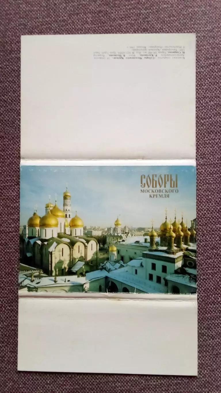 Города СССР : Москва Соборы Московского Кремля 1991 г. полный набор 18 открыток 1