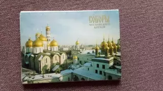 Города СССР : Москва Соборы Московского Кремля 1991 г. полный набор 18 открыток