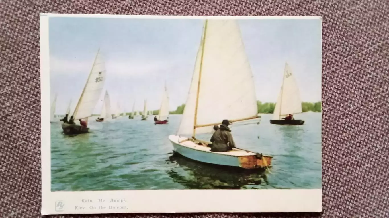 Киев (Украина) На Днепре 1963 г. (почтовая) Парусный спорт Парус Яхта