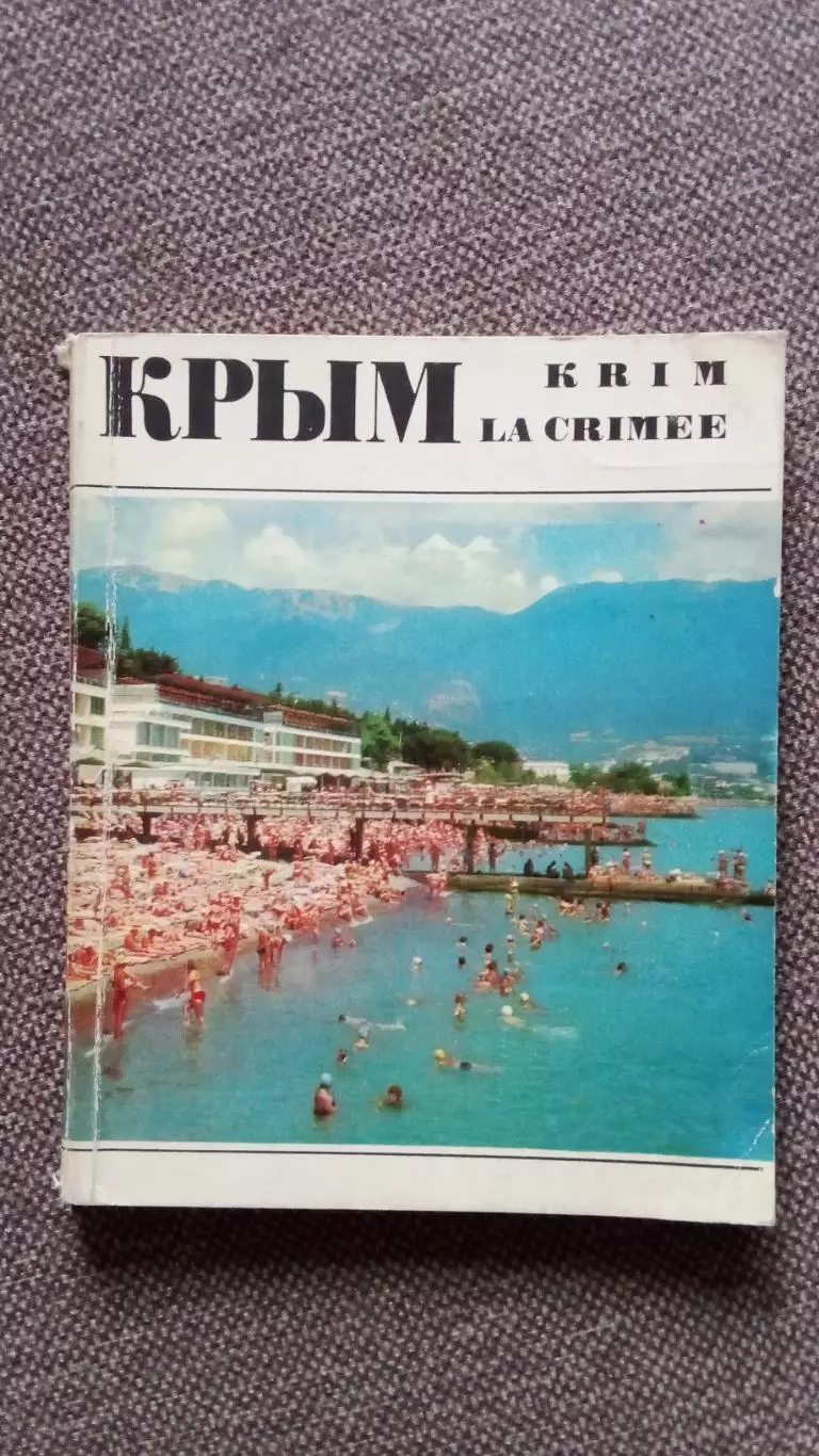 Фотоальбом Крым - по туристским тропам 1971 г. (Туризм СССР) РЕДКИЙ АЛЬБОМ