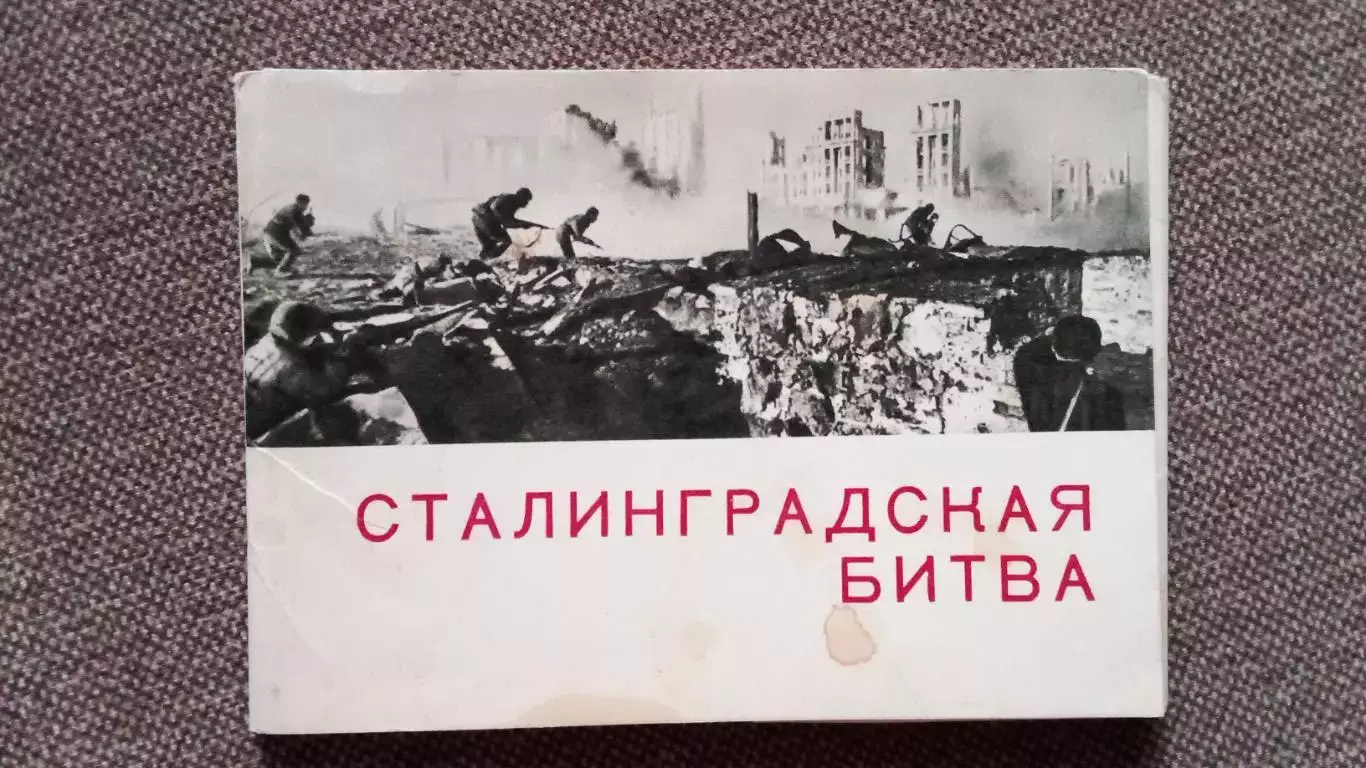 Сталинградская битва 1967 г. полный набор - 15 открыток (ВОВ Война Сталинград)