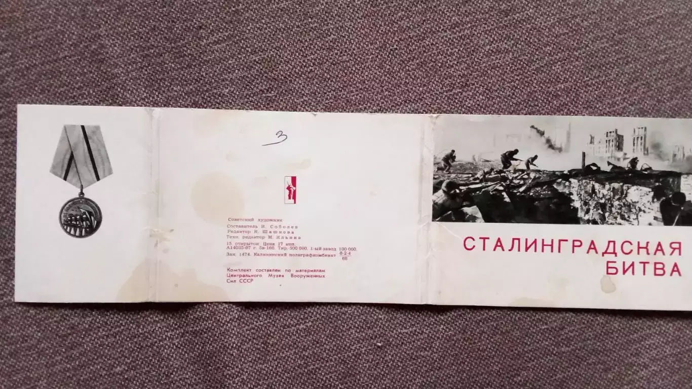 Сталинградская битва 1967 г. полный набор - 15 открыток (ВОВ Война Сталинград) 1