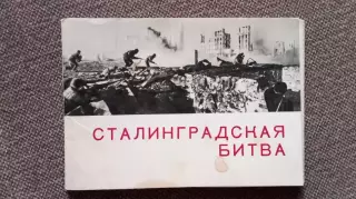 Сталинградская битва 1967 г. полный набор - 15 открыток (ВОВ Война Сталинград)