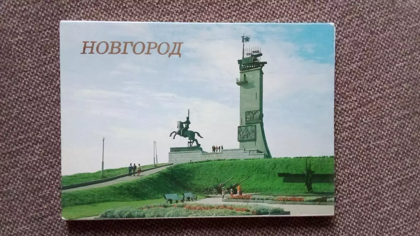 Города СССР : Новгород 1988 г. полный набор - 18 открыток (чистые , в идеале)