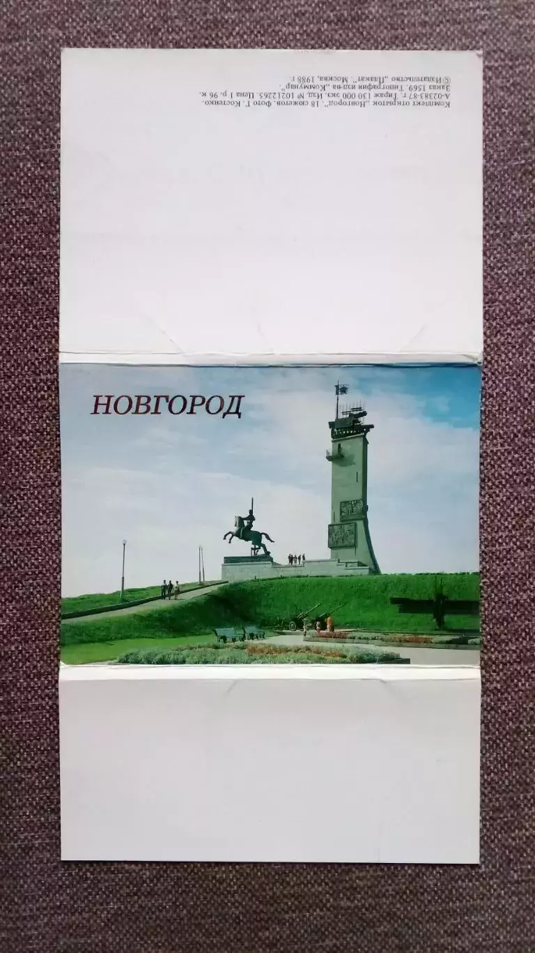Города СССР : Новгород 1988 г. полный набор - 18 открыток (чистые , в идеале) 1