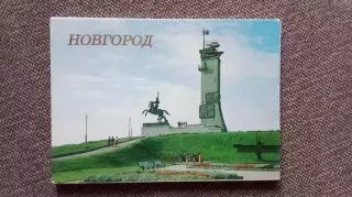 Города СССР : Новгород 1988 г. полный набор - 18 открыток (чистые , в идеале)