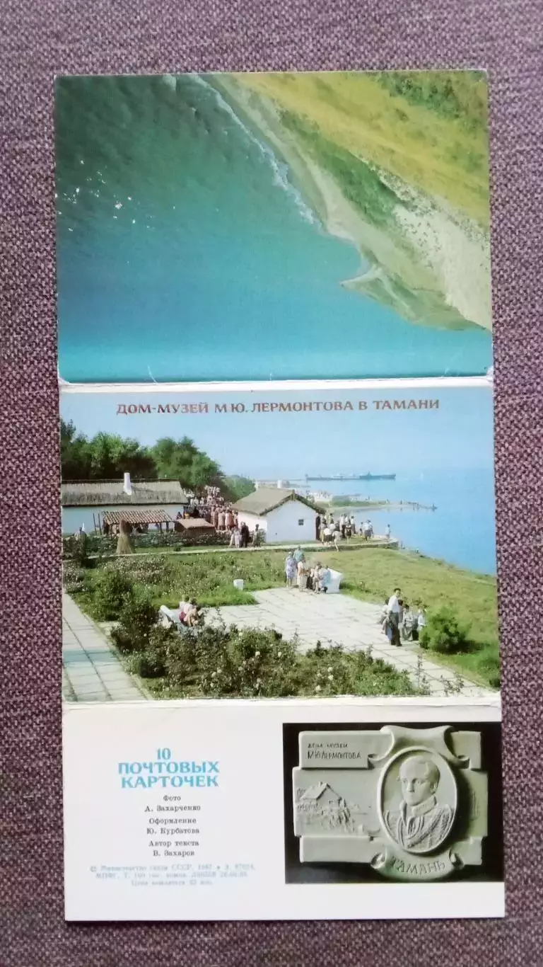 Дом-музей М.Ю. Лермонтова в Тамани 1987 г. полный набор - 10 почтовых карточек 1