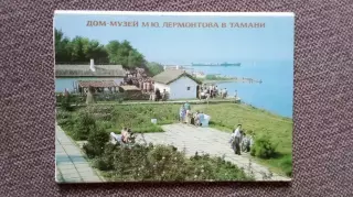 Дом-музей М.Ю. Лермонтова в Тамани 1987 г. полный набор - 10 почтовых карточек