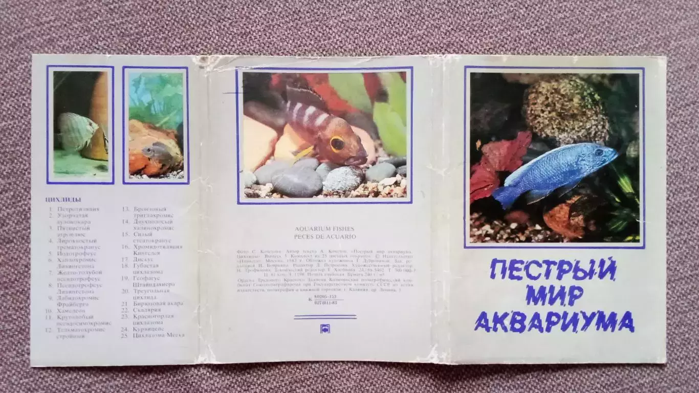 Пестрый мир аквариума 1983 г. Выпуск № 3 полный набор - 25 открыток (Аквариум) 1