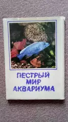 Пестрый мир аквариума 1983 г. Выпуск № 3 полный набор - 25 открыток (Аквариум)
