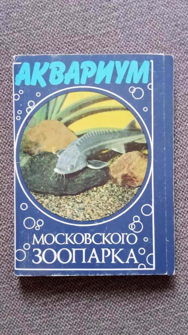 Аквариум Московского зоопарка 1985 г. полный набор - 24 открыток (Рыбки Фауна)