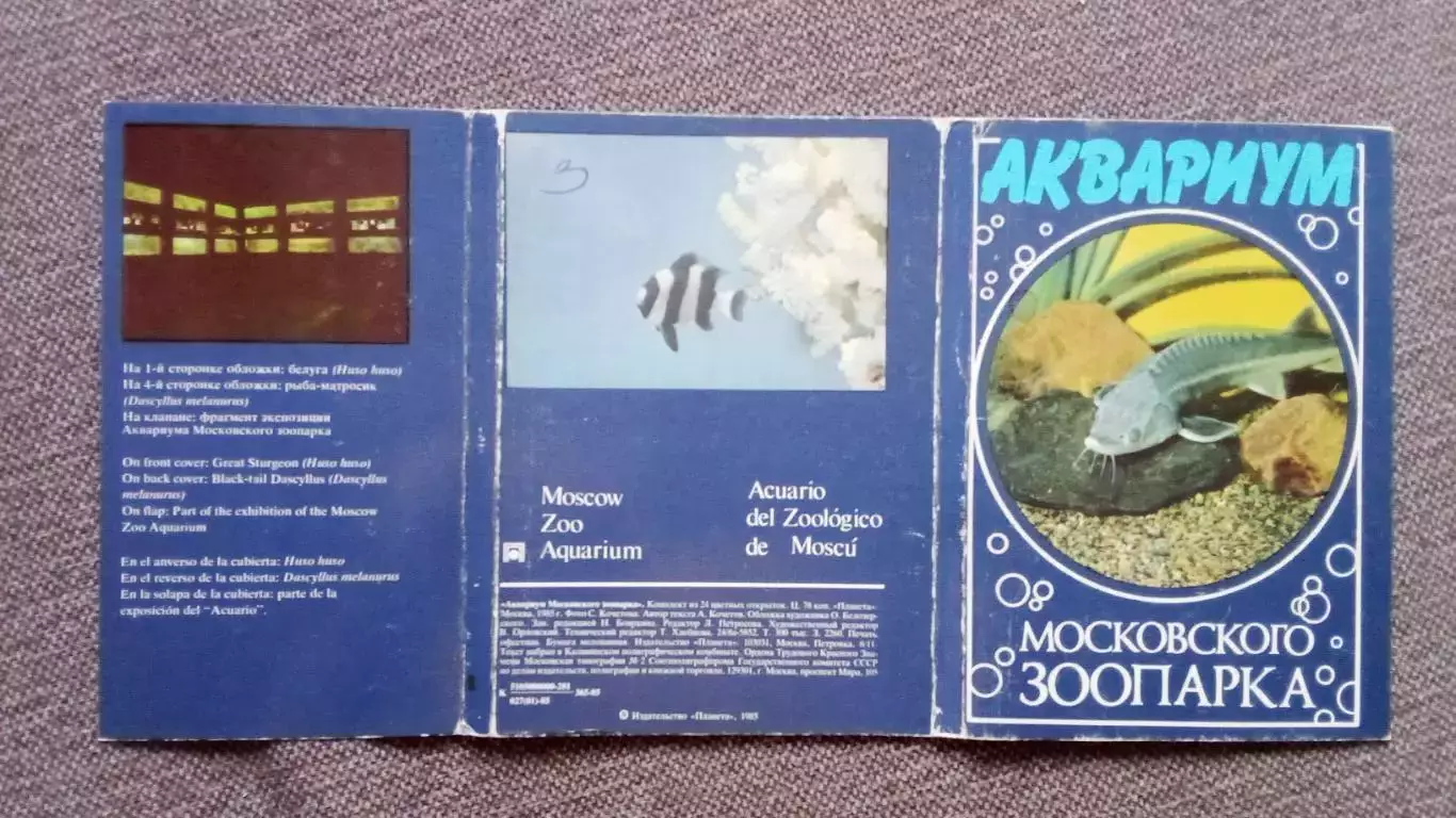 Аквариум Московского зоопарка 1985 г. полный набор - 24 открыток (Рыбки Фауна) 1